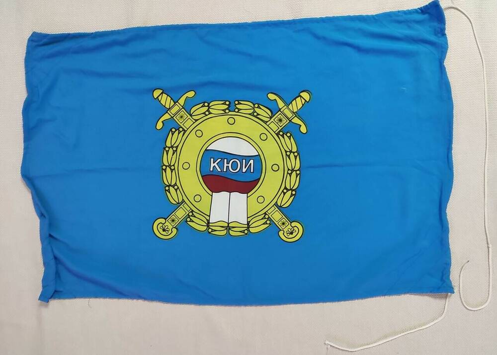 Флаг Краснодарского юридического института (КЮИ). 