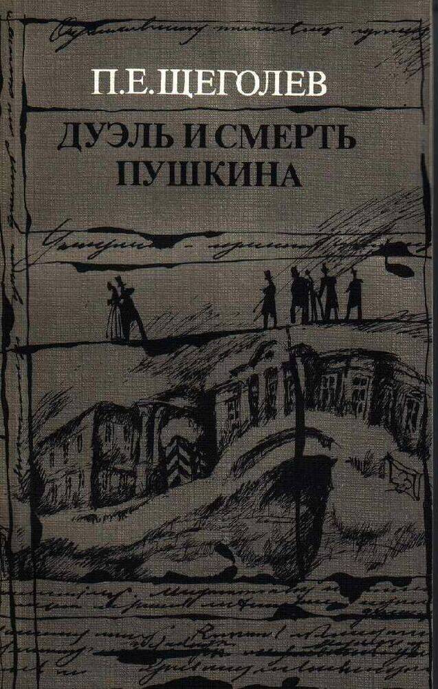 Книга. Дуэль и смерть Пушкина. Исследования и материалы. В двух книгах. Книга 2