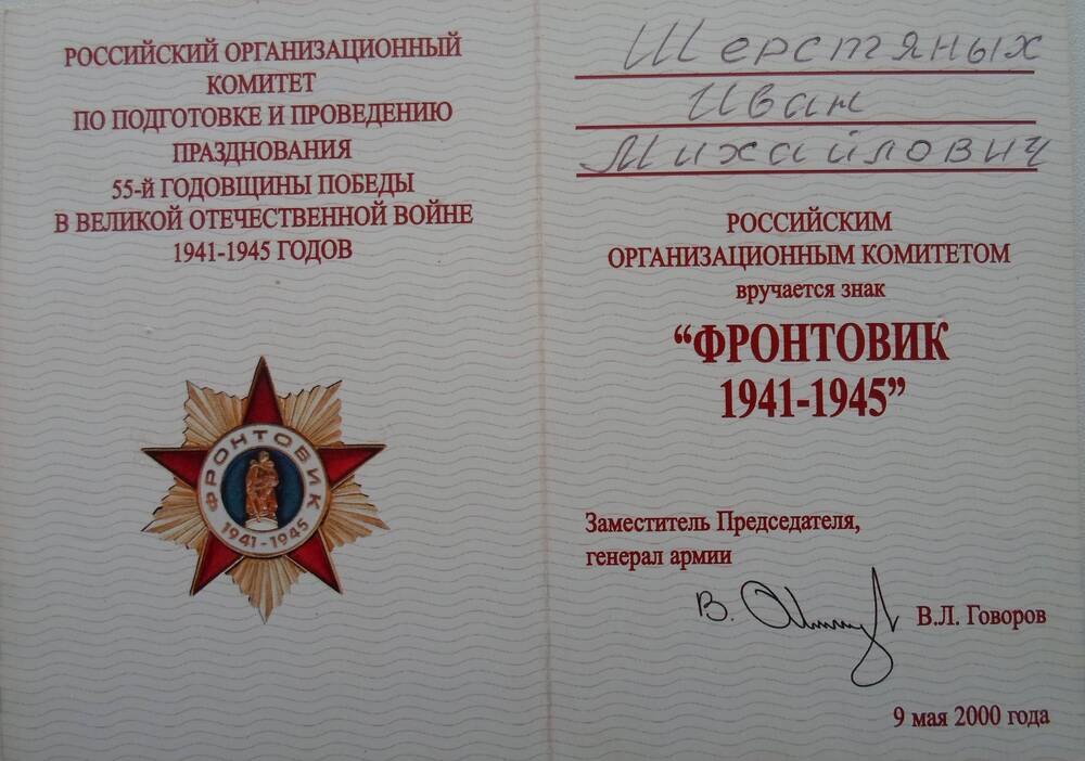 Удостоверение к знаку Фронтовик 1941-1945