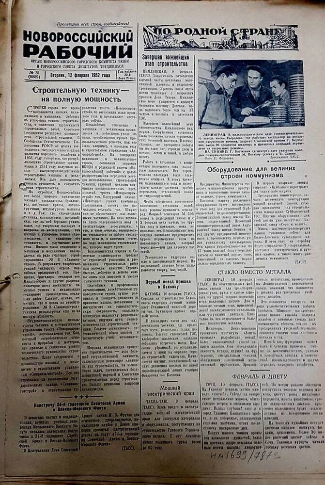 Газета Новороссийский рабочий № 31 (8889) от 12 февраля 1952 г.