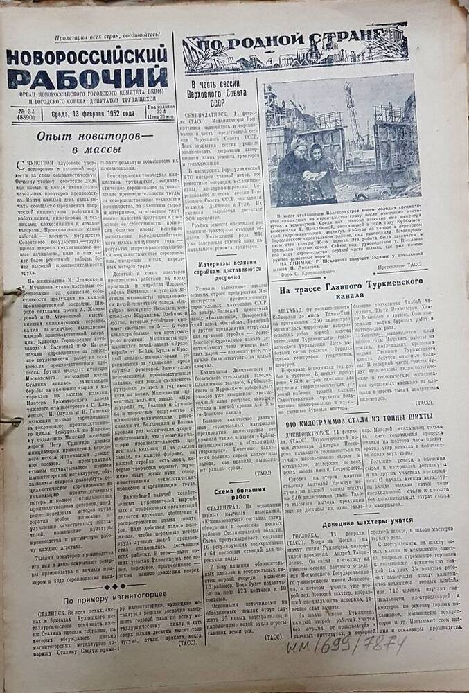 Газета Новороссийский рабочий № 32 (8890) от 13 февраля 1952 г.