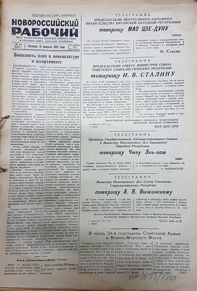 Газета Новороссийский рабочий № 33 (8891) от 15 февраля 1952 г.