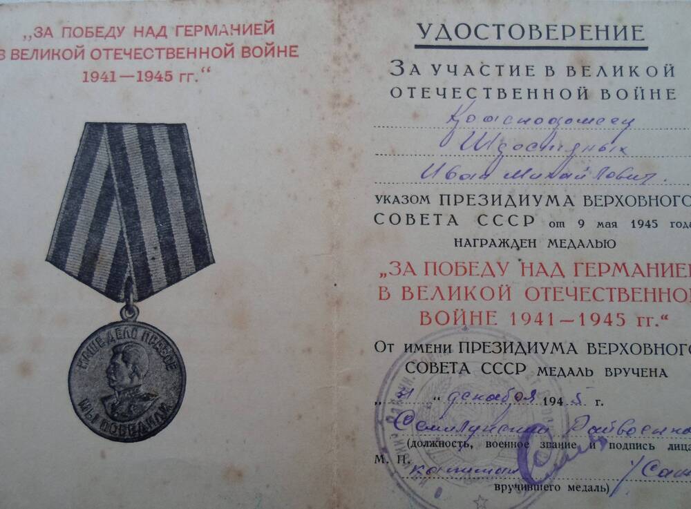 Удостоверение к медали За победу над Германией в Великой Отечественной войне 1941-1945 гг. Шерстяных И.М.