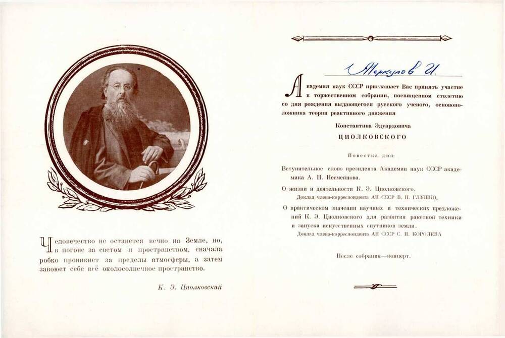 Пригласительный билет Меркулову И.А. на Торжественное собрание, посвященное столетию со дня рождения К.Э. Циолковского (1857-1957гг.)