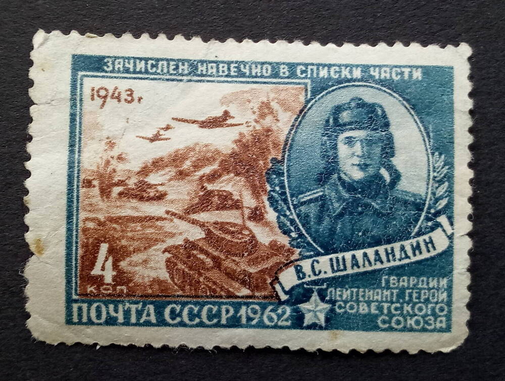 Марка почтовая Герой Советского Союза гвардии лейтенант В.С.Шаландин из серии Навечно зачислен в списки части. Номинал 4 коп.