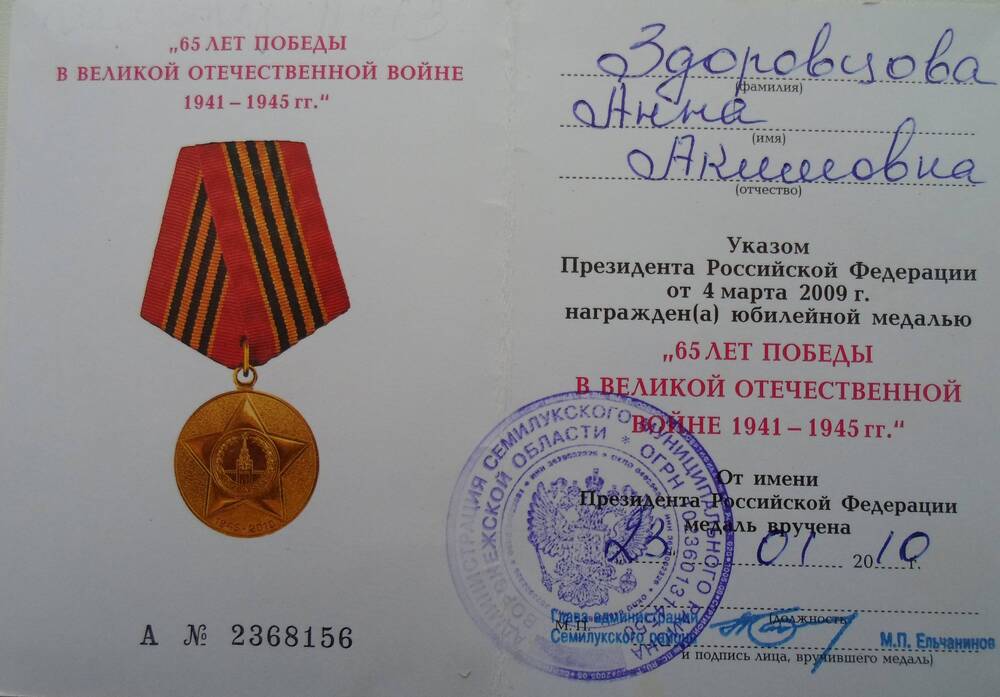 Удостоверение к медали 65 лет победы в Великой Отечественной войне 1941-1945 гг. Здоровцовой А.А.