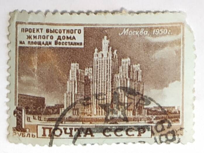 Марка почтовая Москва, 1950 г..