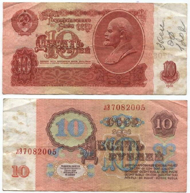 Бона
Десять рублей. СССР. 1961 г.