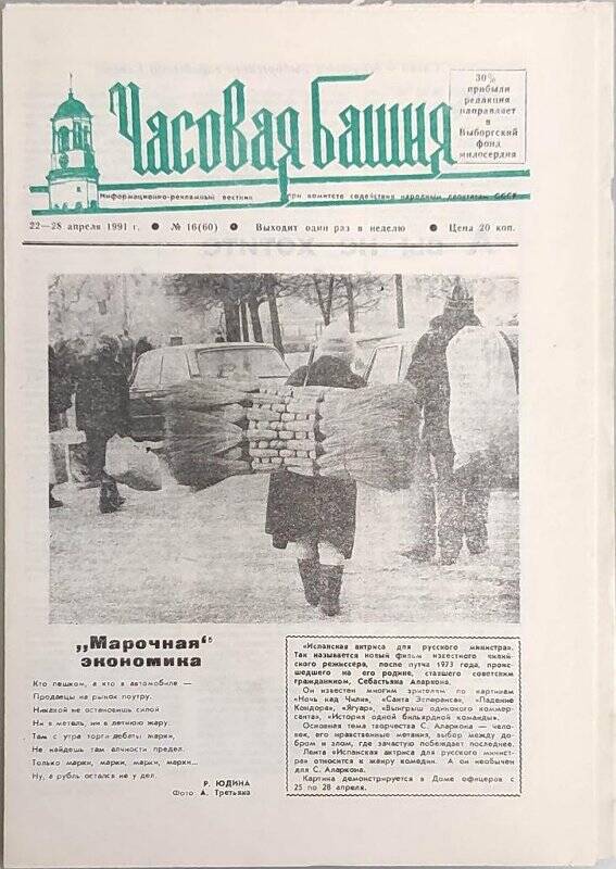 Газета. Часовая башня № 16 (60), 22-28 апреля 1991 г. (Информационно-рекламный вестник при газете Выборгский коммунист)