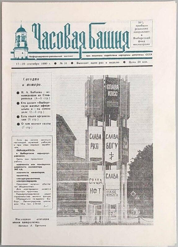 Газета. Часовая башня № 31, 17-23 сентября 1990 г. (Информационно-рекламный вестник при газете Выборгский коммунист)