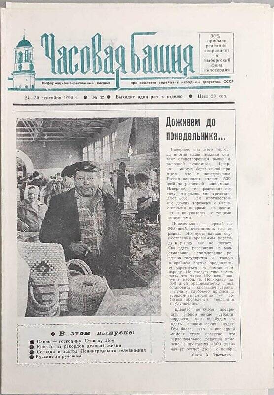 Газета. Часовая башня № 32, 24-30 сентября 1990 г. (Информационно-рекламный вестник при газете Выборгский коммунист)