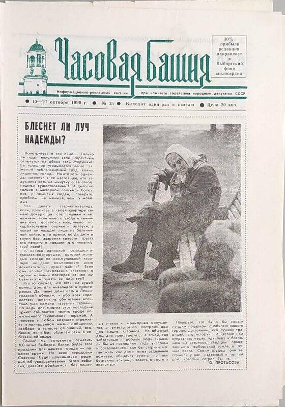 Газета. Часовая башня № 35, 15-21 октября 1990 г. (Информационно-рекламный вестник при газете Выборгский коммунист)