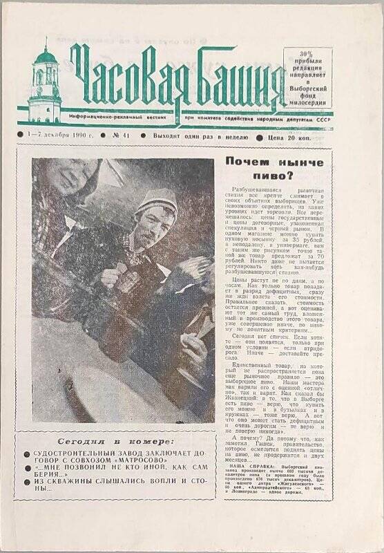 Газета. Часовая башня № 41, 1-7 декабря 1990 г. (Информационно-рекламный вестник при газете Выборгский коммунист)