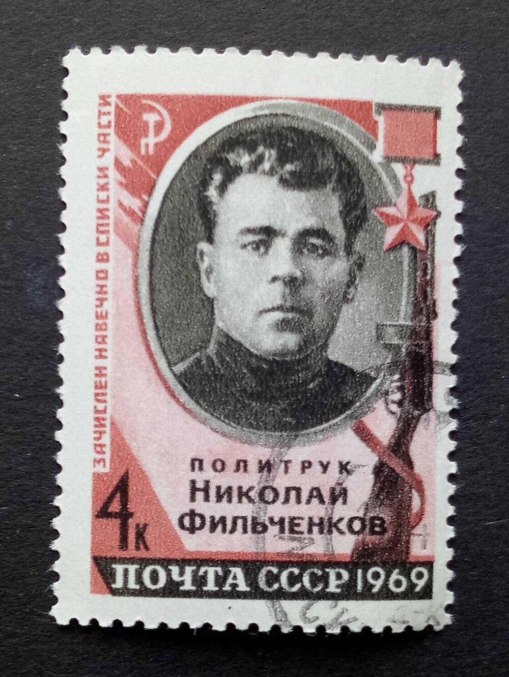 Марка почтовая Политрук Николай Фильченков из серии Навечно зачислен в списки части. Номинал 4 коп.