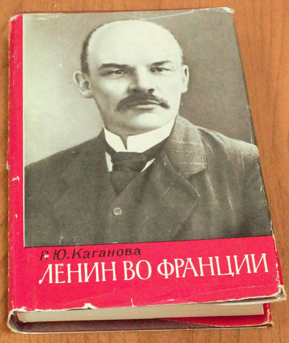 Книга. Ленин во Франции.