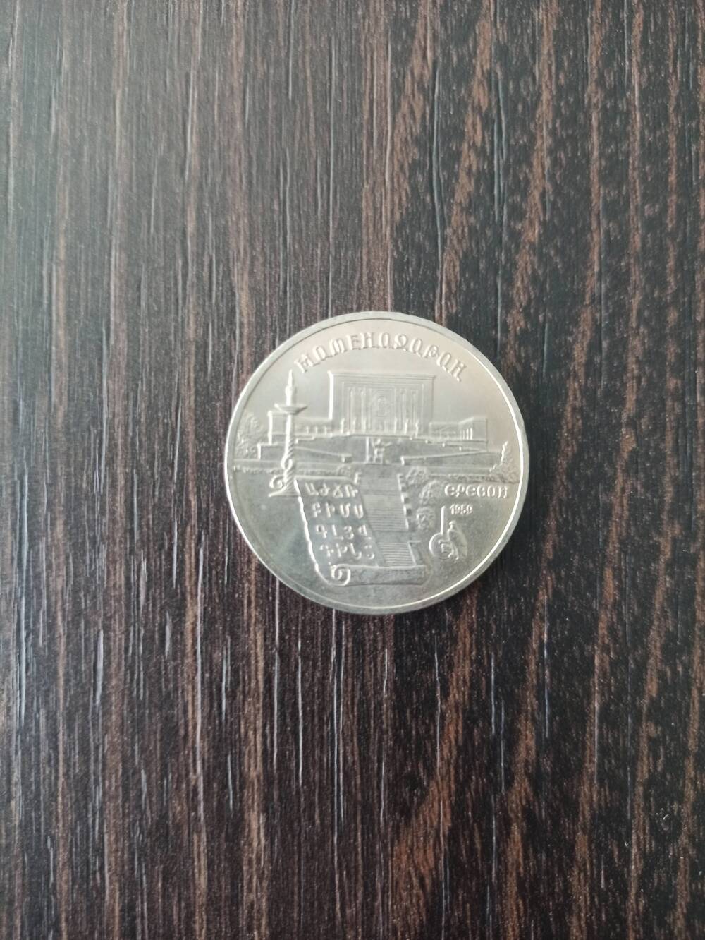 Нумизматика. Монета СССР достоинством 5 рублей 1990г. Сверху надпись «Матенадаран», справа надпись «Ереван 1959»