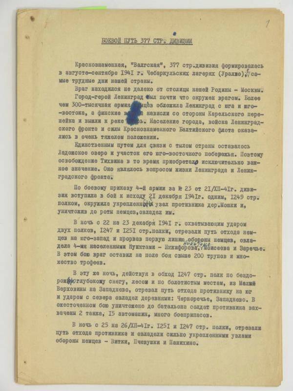 Документ. Фазылов Б.Ф. Воспоминания о боевом пути 377-й стрелковой дивизии.