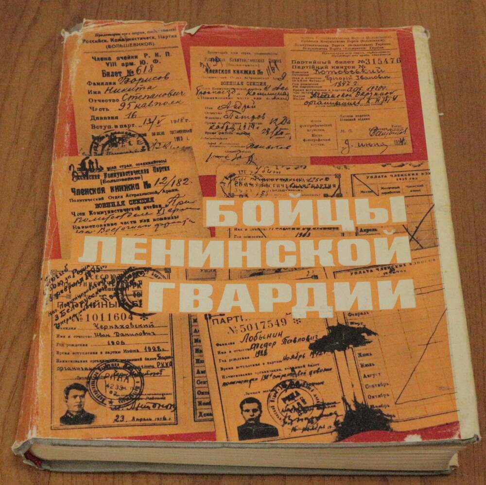 Книга. Бойцы ленинской гвардии