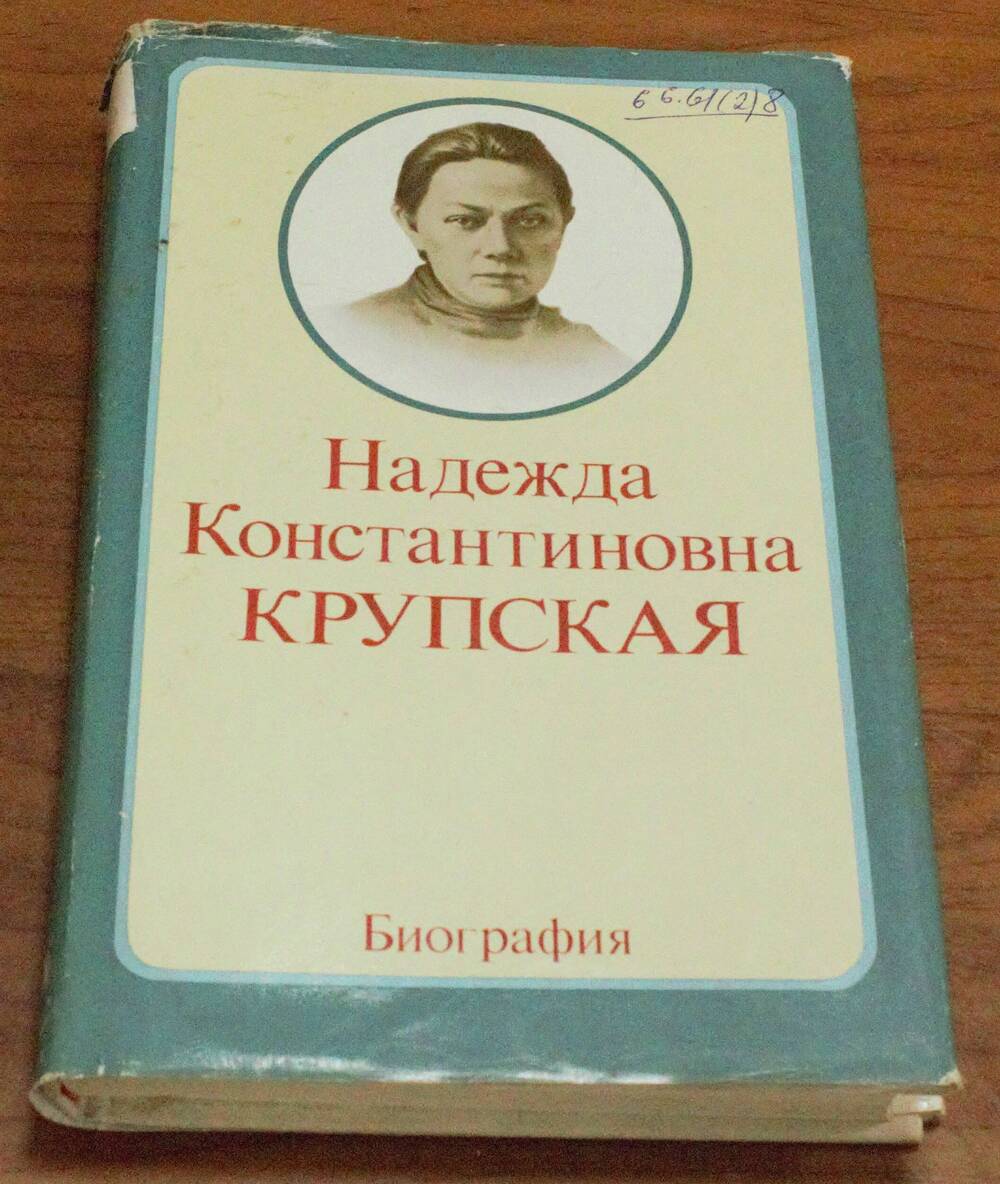 Книга. Надежда Константиновна Крупская