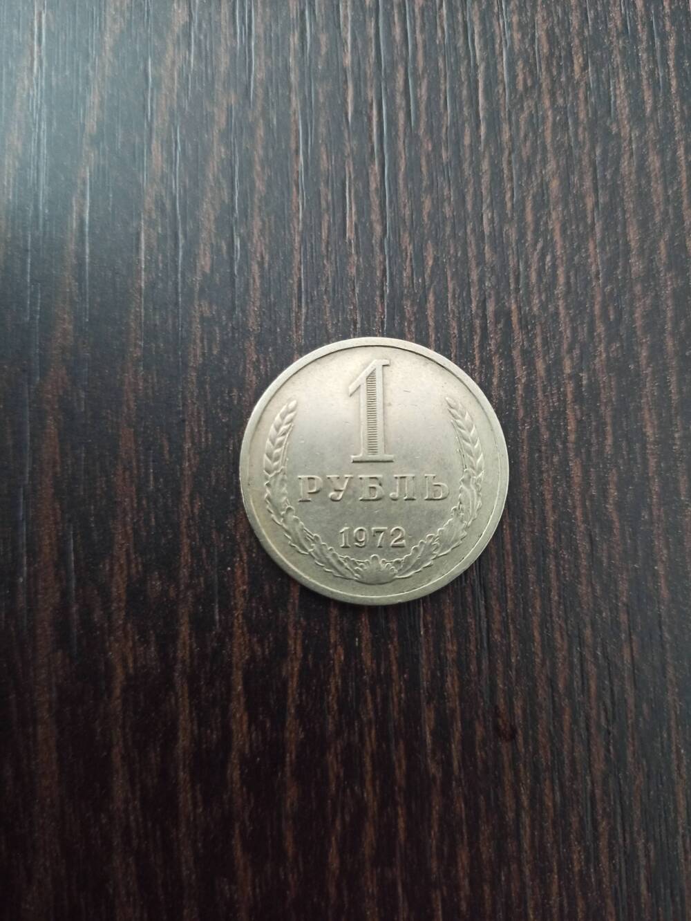 Нумизматика. Монета СССР достоинством 1 рубль 1972 года (надпись как у предыдущего рубля)