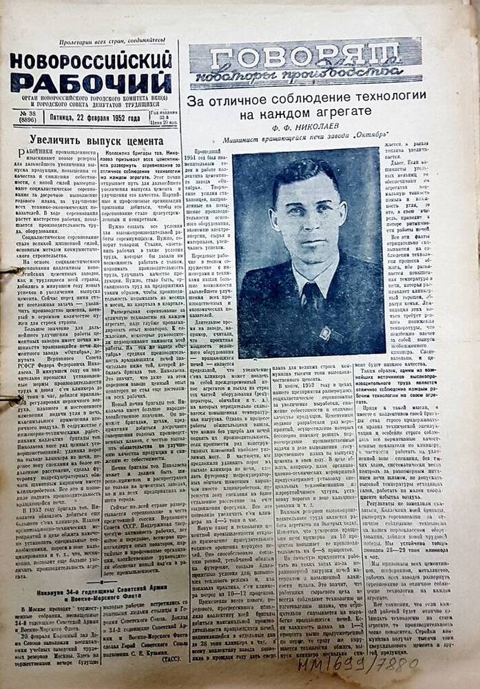 Гпазета Новороссийский рабочий № 38 (8896) от 22 февраля 1952 г.