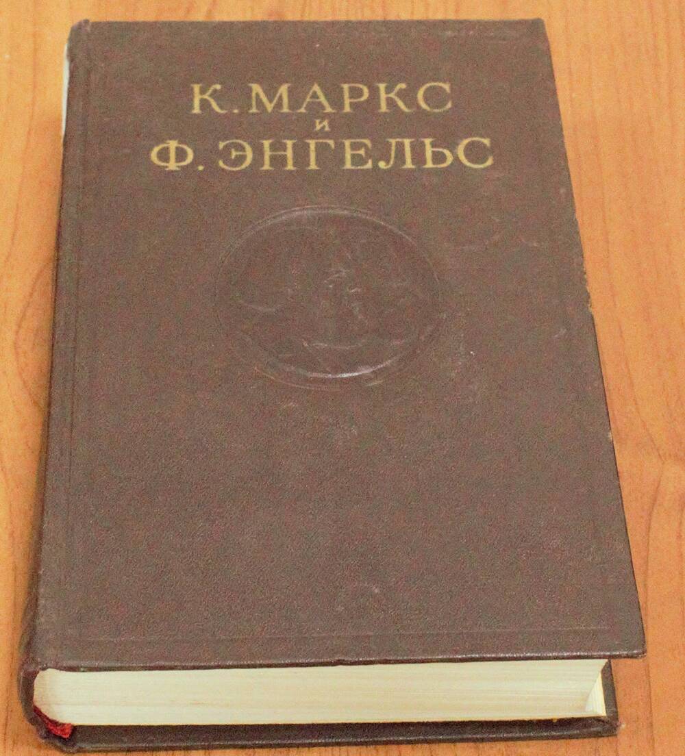 Книга. К. Маркс и Ф. Энгельс