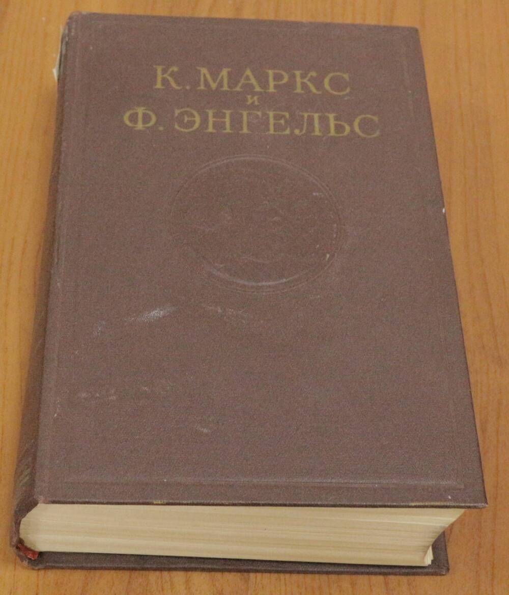 Книга. К. Маркс и Ф. Энгельс