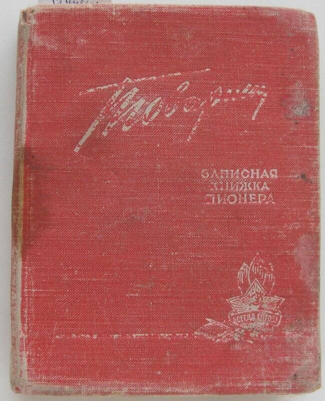 Книжка «Товарищ. Записная книжка пионера на 1960/1961 учебный год» Запаровой Ольги Юрьевны.