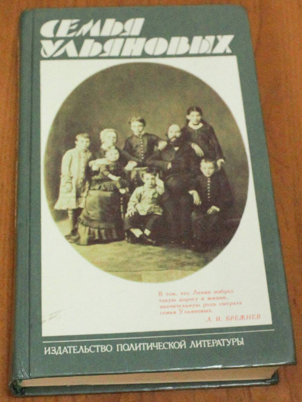 Книга. Семья Ульяновых