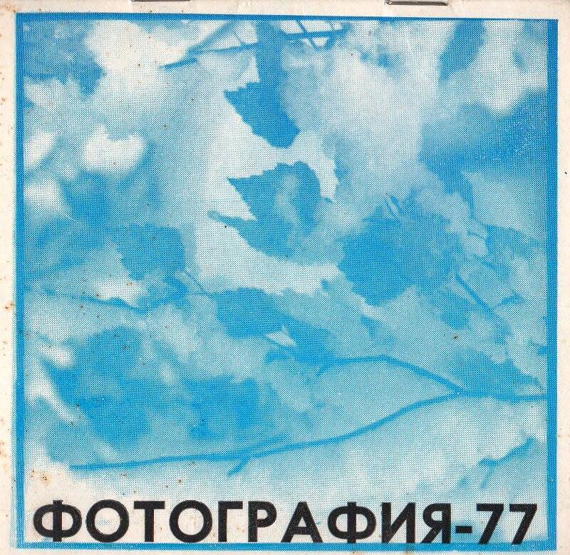 Буклет фотовыставки членов Кирово-Чепецкого фотоклуба «Фотография-77».