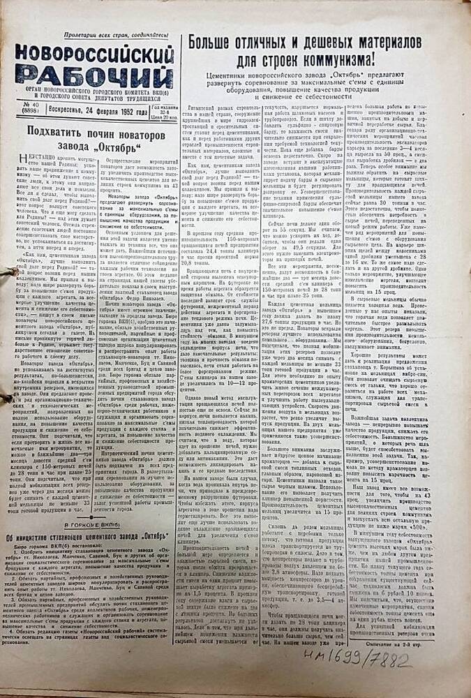 Газета Новороссийский рабочий № 40 (8898) от 24 февраля 1952 г.