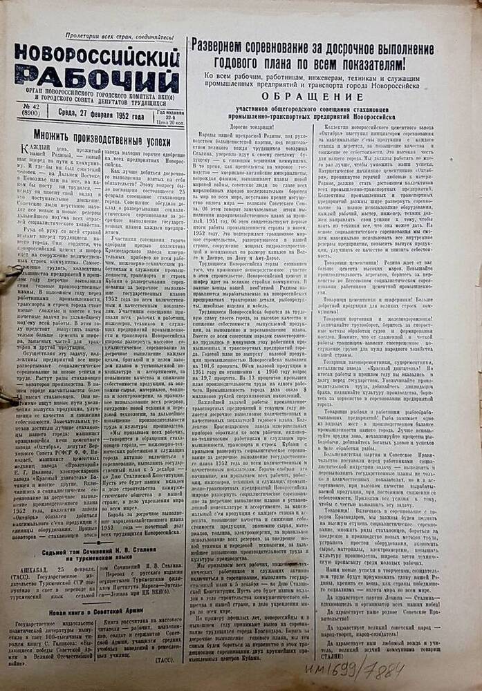 Газета Новороссийский рабочий № 42 (8900) от 27 февраля 1952 г.