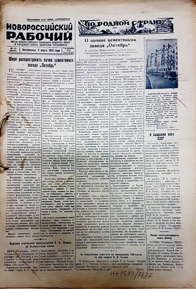 Газета Новороссийский рабочий № 45 (8903) от 2 марта 1952 г.