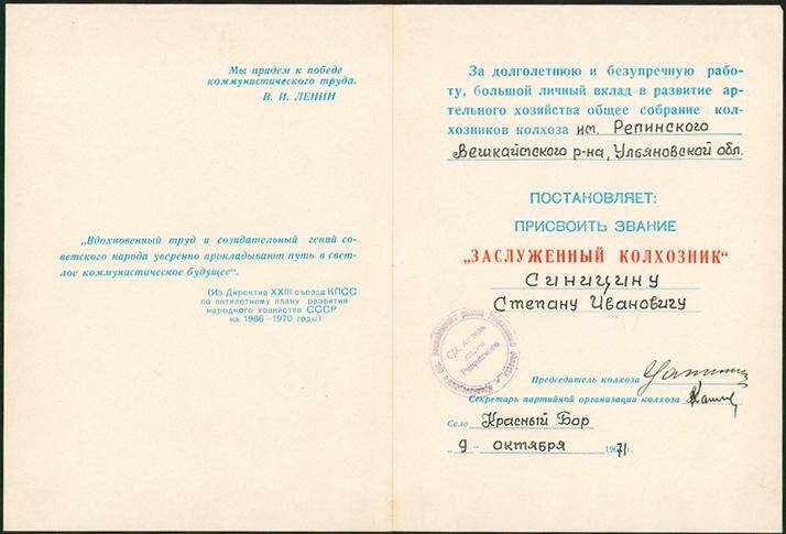 Грамота заслуженного колхозника, вручена Синицину С. И., 09.10.1971 г.