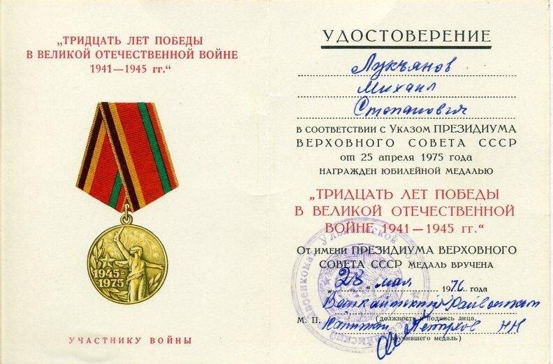 Удостоверение к юбилейной медали «Тридцать лет победы в Великой Отечественной войне 1941-1945 гг.», вручено Лукьянову М.С. 28 мая 1976 г.
