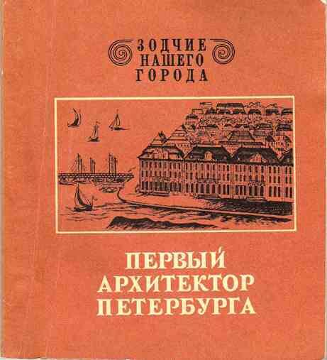 Зодчие петербурга книга