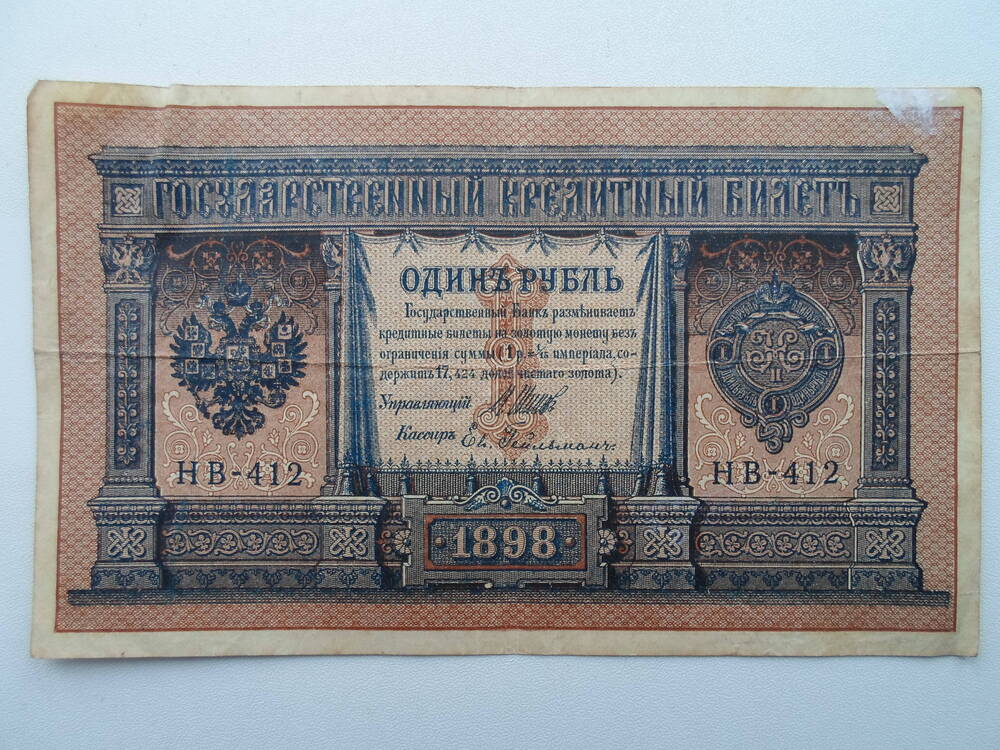 Государственный кредитный билет один рубль 1898 год