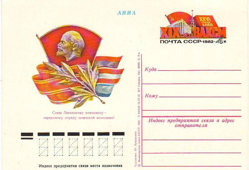 Карточка почтовая СССР с оригинальной маркой «XIX съезд ВЛКСМ»