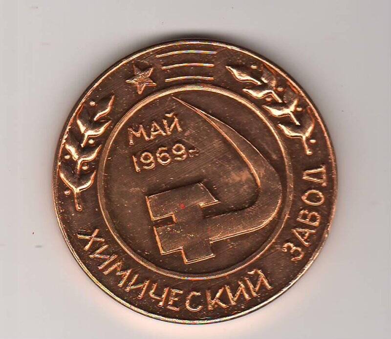 Медаль настольная памятная «Химический завод. Ветерану труда. Май 1969 г.»