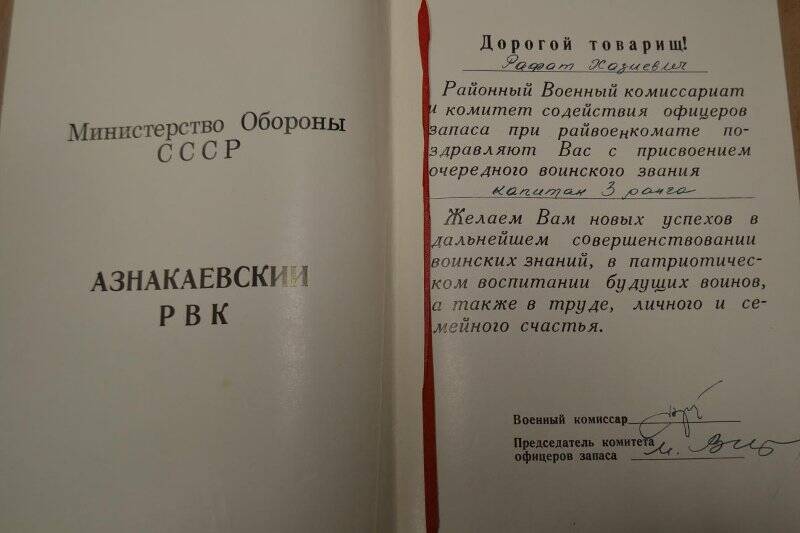 Адрес поздравительный райвоенкомата в честь присвоения звания капитана.