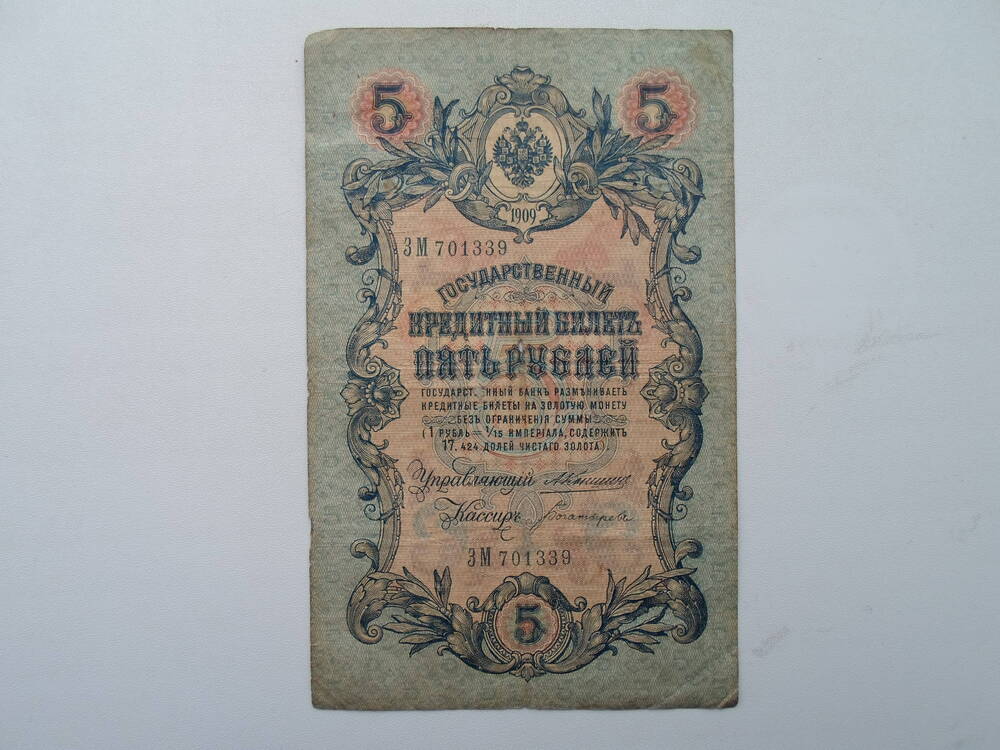 Государственный кредитный билет 5 рублей 1909 года