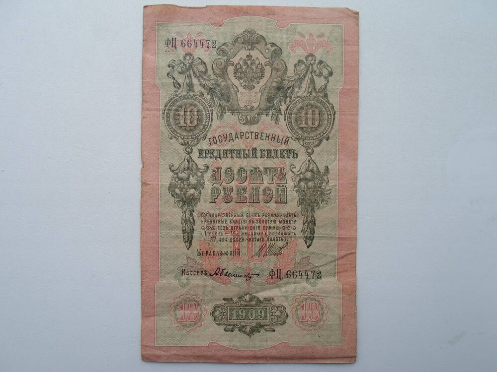 Государственный  кредитный билет 10 рублей 1909 года