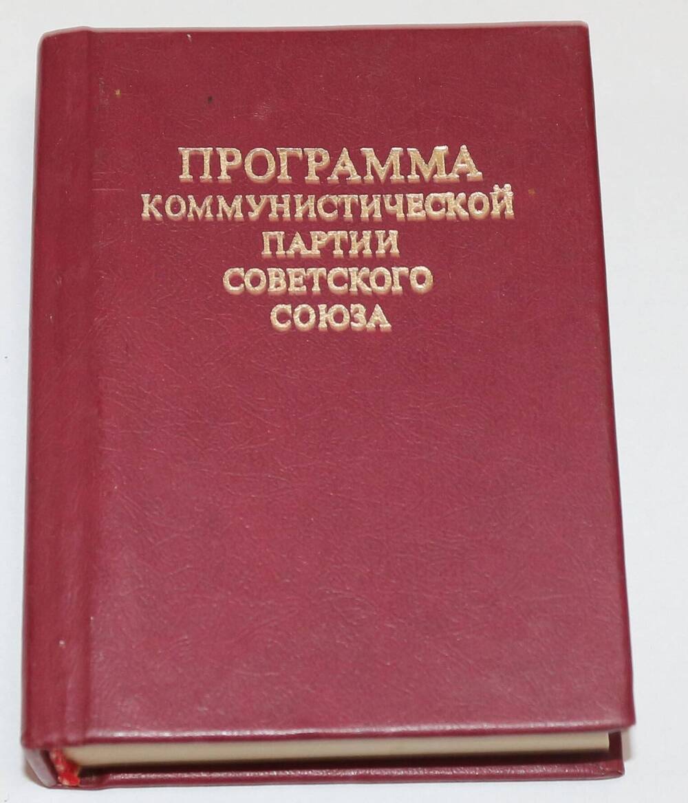 Книга. Программа коммунистической партии Советского Союза