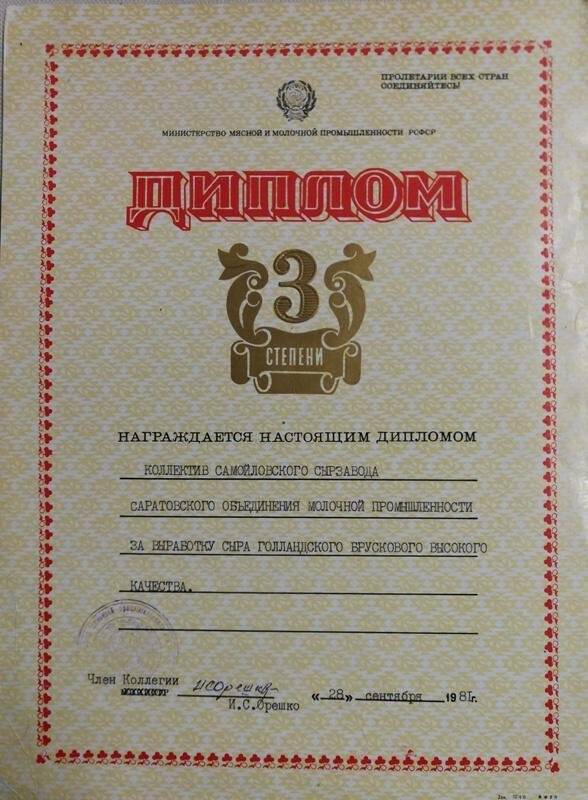 Диплом 3 степени, награжден коллектив Самойловского сырзавода Саратовского объединения молочной промышленности за выработку сыра голландского брускового