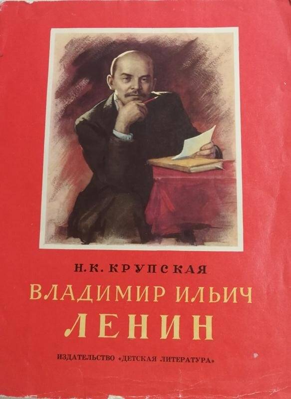 Книга Н.К. Крупская. В.И. Ленин. Москва. «Детская литература»