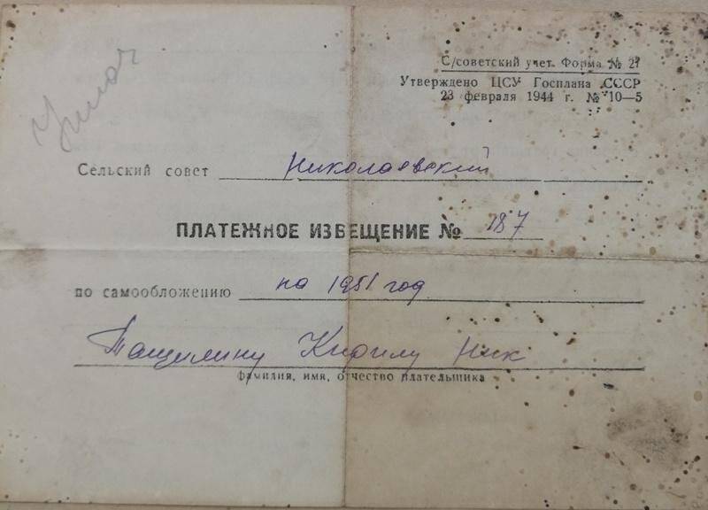 Платежное извещение №187 Николаевского сельского совета по самообслуживанию на 1951 год Тащилину К.Н. в сумме 20 руб.
