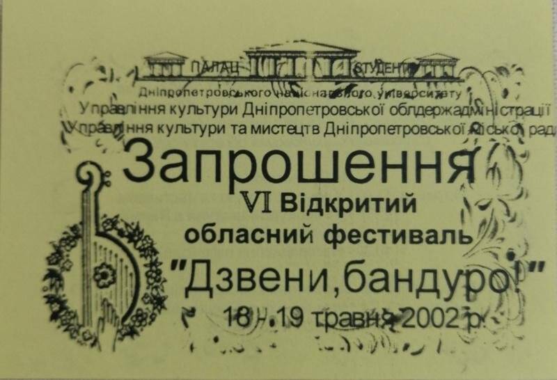 Приглашение на VI открытый областной фестиваль «Дзвени, бандуро!». Днепропетровск
