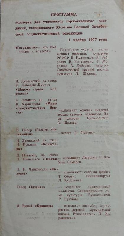 Программа концерта для участников торжественного заседания, посвященного 60-летию Великой Октябрьской Социалистической революции