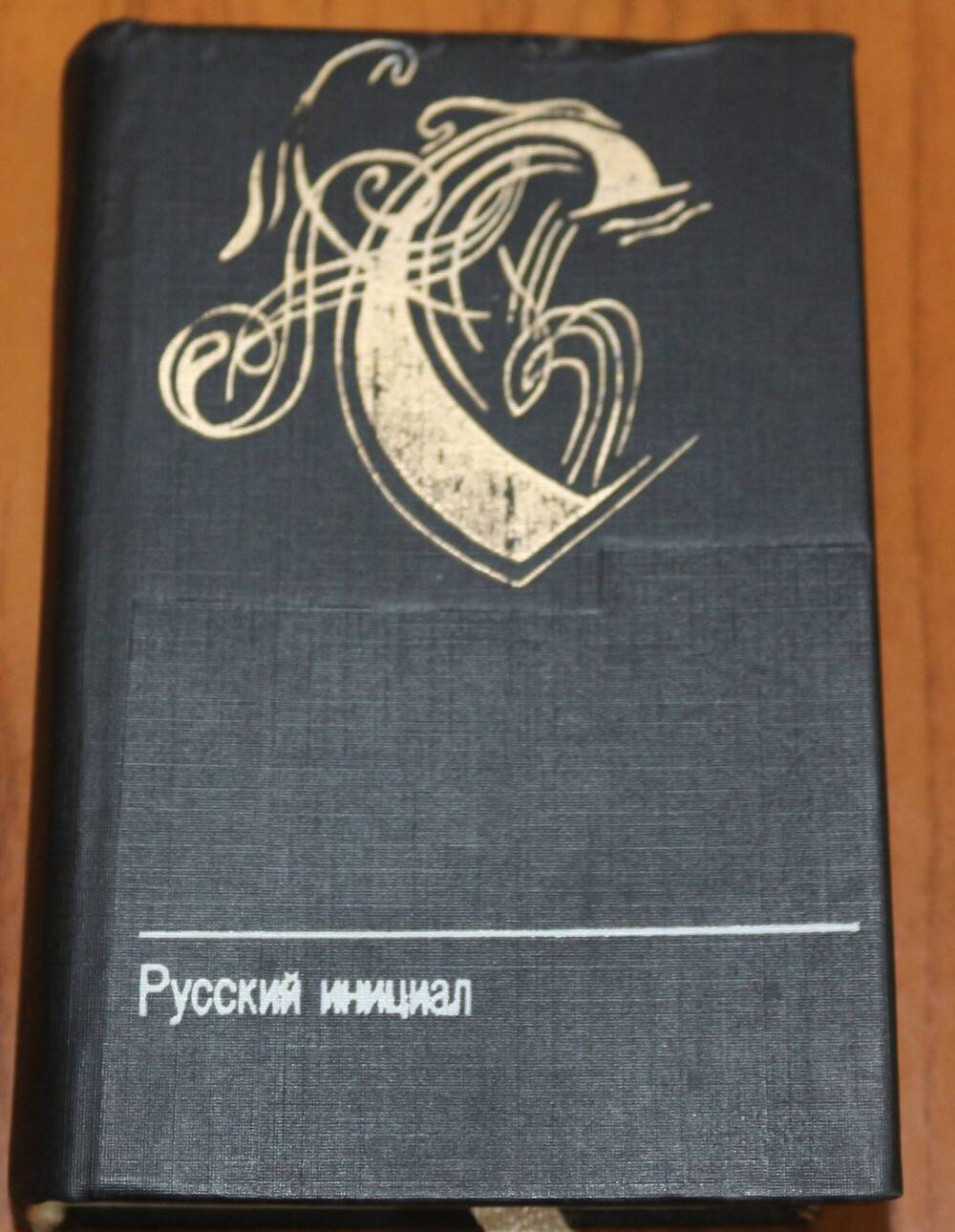 Книга. Русский  инициал