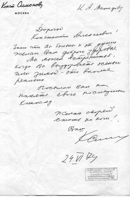 Письмо от Константина Симонова. Документ